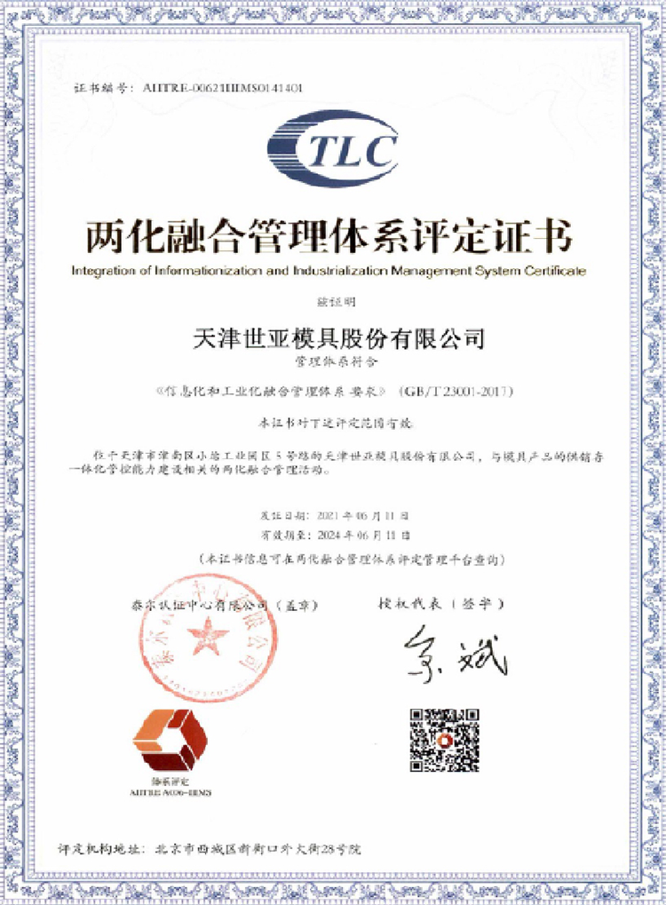 两化融合管理体系评定证书
